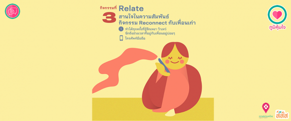 เมนูภูมิคุ้มใจ 14 วันฉันทำได้ _Relate Reconnect กับเพื่อนเก่า